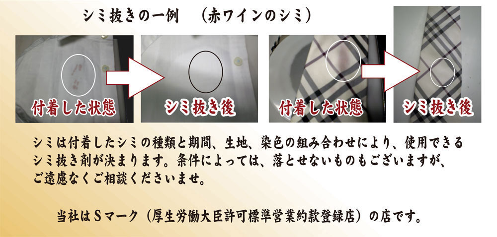 シミ抜きは当店にお任せください！